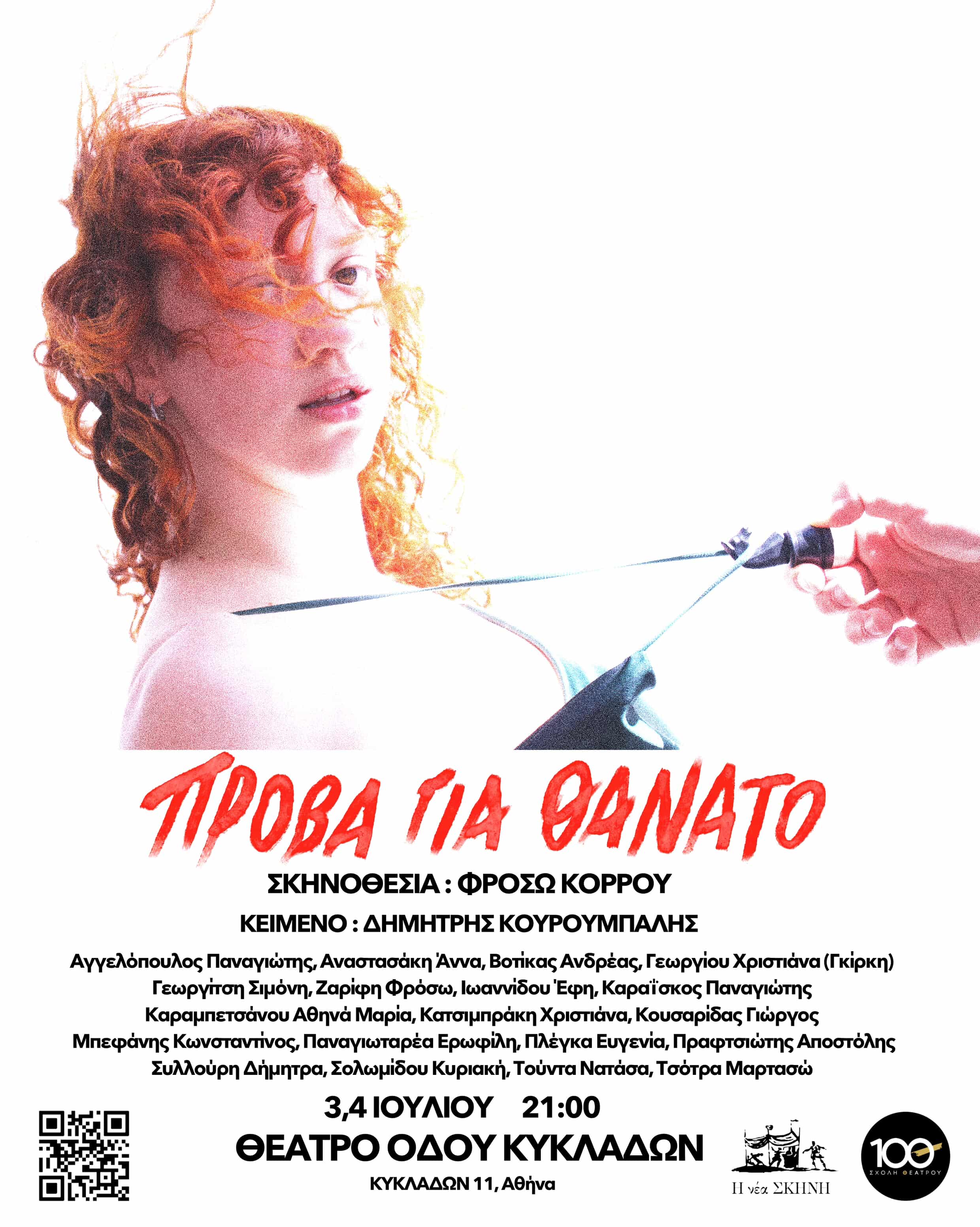 Πρόβα για θάνατο